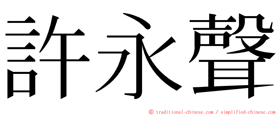 許永聲 ming font