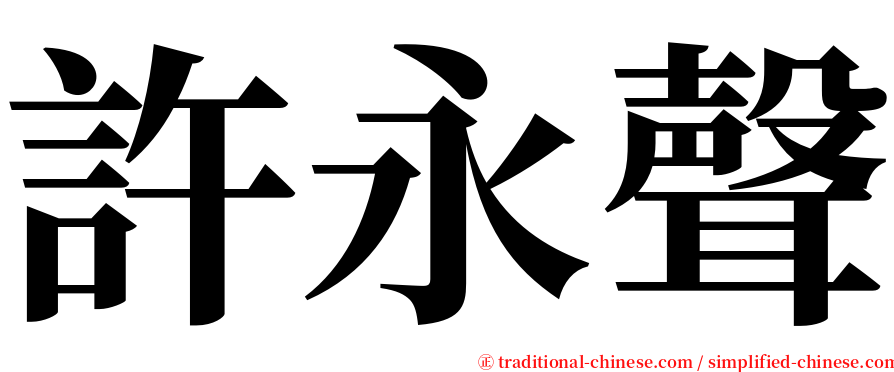 許永聲 serif font