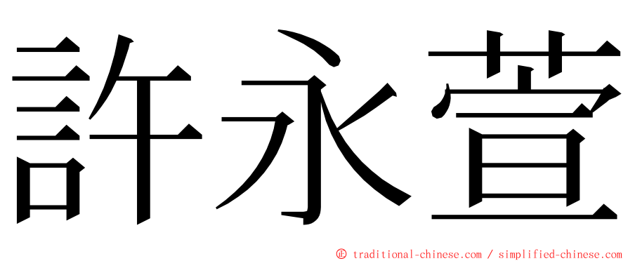 許永萱 ming font