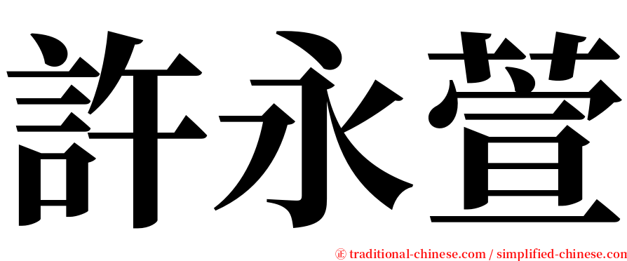 許永萱 serif font