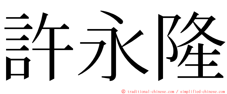 許永隆 ming font