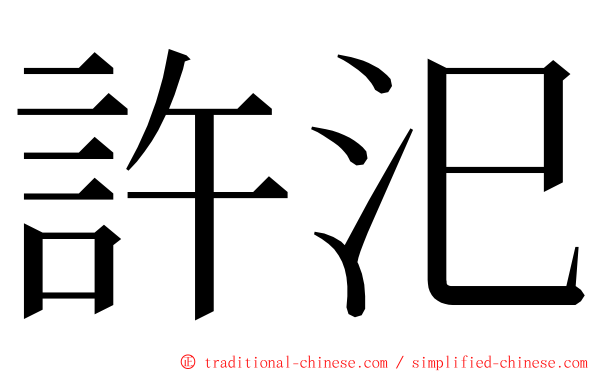 許汜 ming font