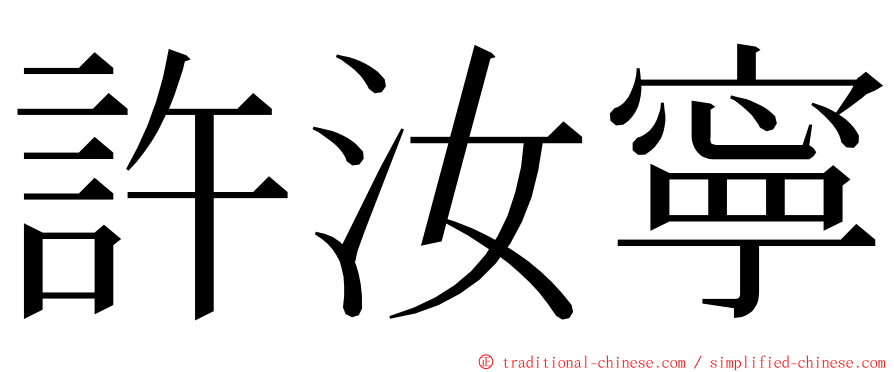 許汝寧 ming font