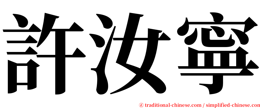 許汝寧 serif font