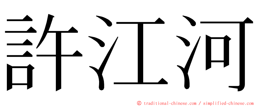 許江河 ming font