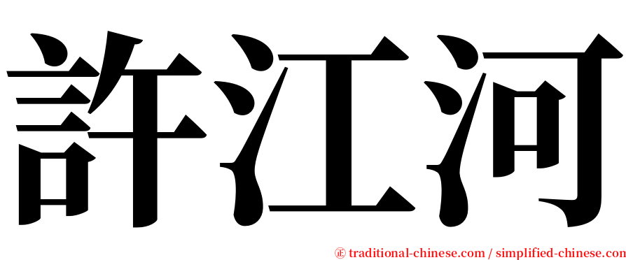 許江河 serif font
