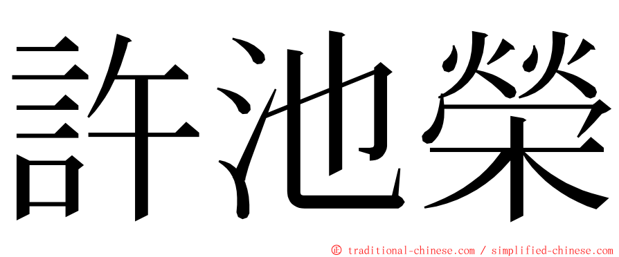 許池榮 ming font