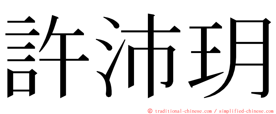 許沛玥 ming font