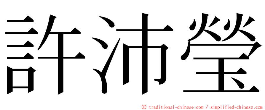 許沛瑩 ming font