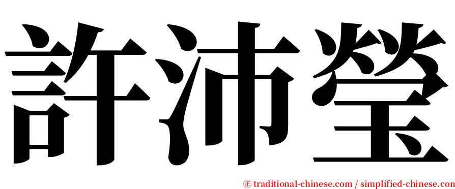 許沛瑩 serif font