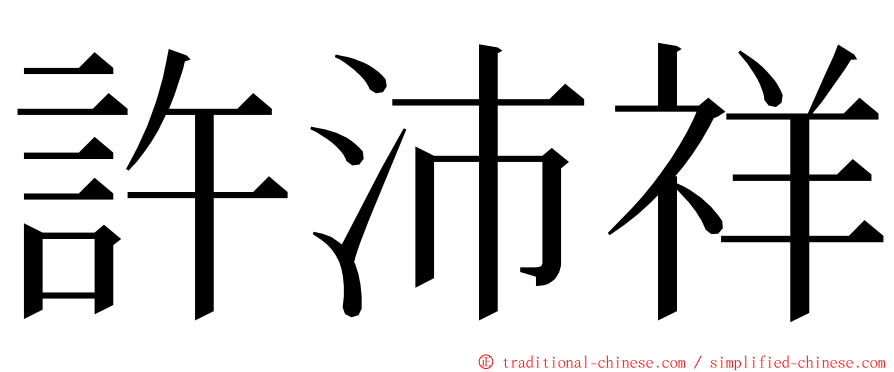 許沛祥 ming font