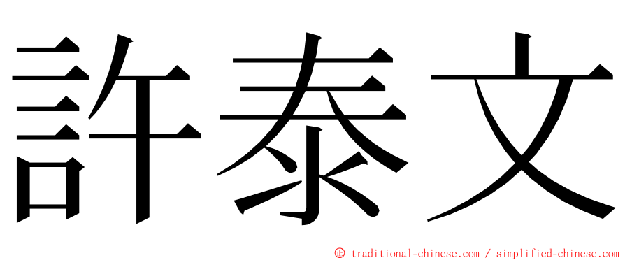 許泰文 ming font