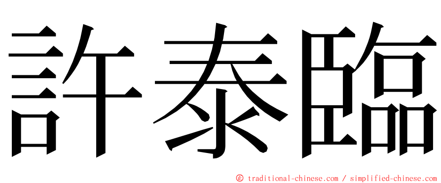 許泰臨 ming font