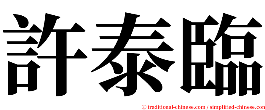 許泰臨 serif font