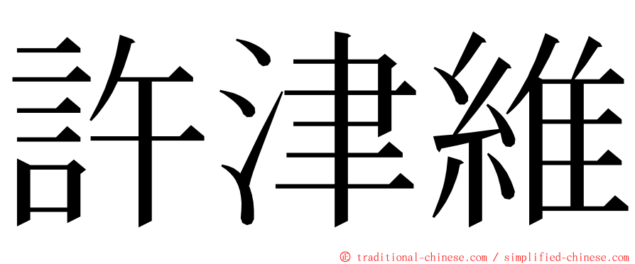 許津維 ming font