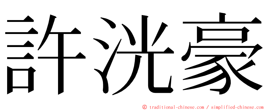 許洸豪 ming font