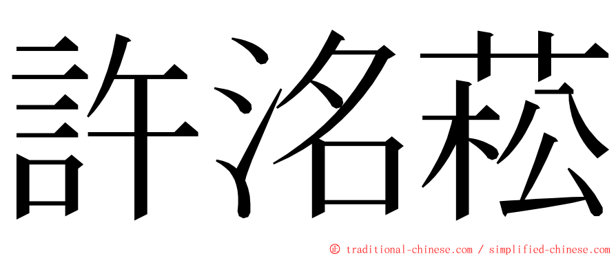 許洺菘 ming font