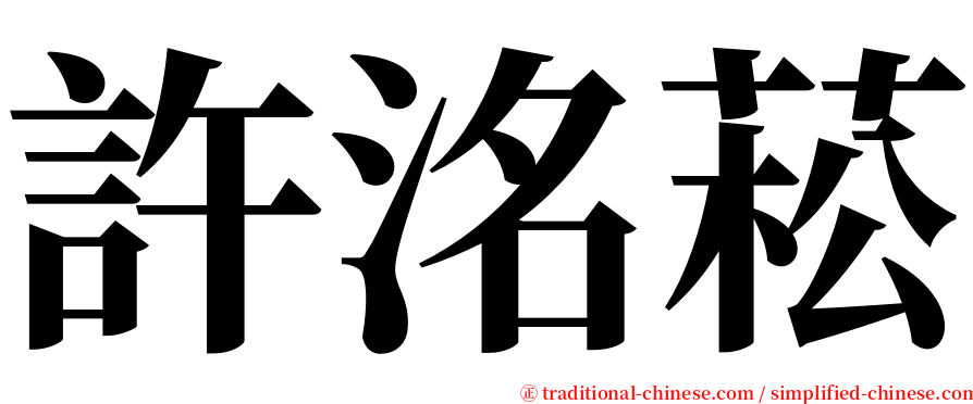 許洺菘 serif font