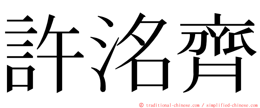 許洺齊 ming font