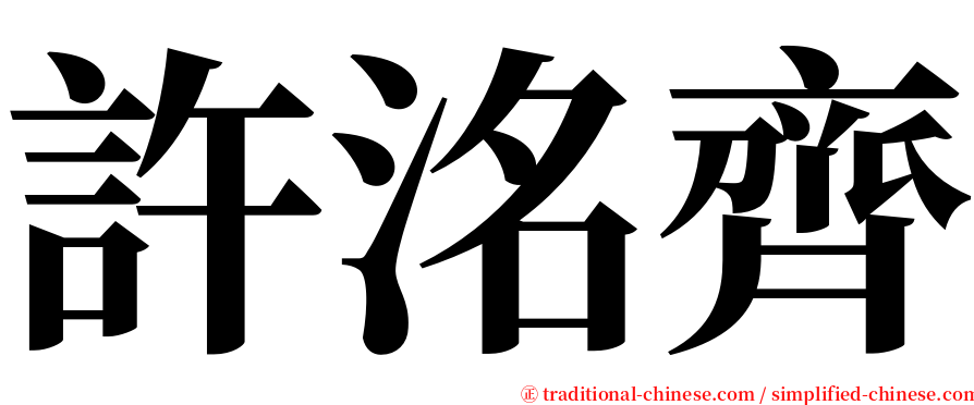 許洺齊 serif font