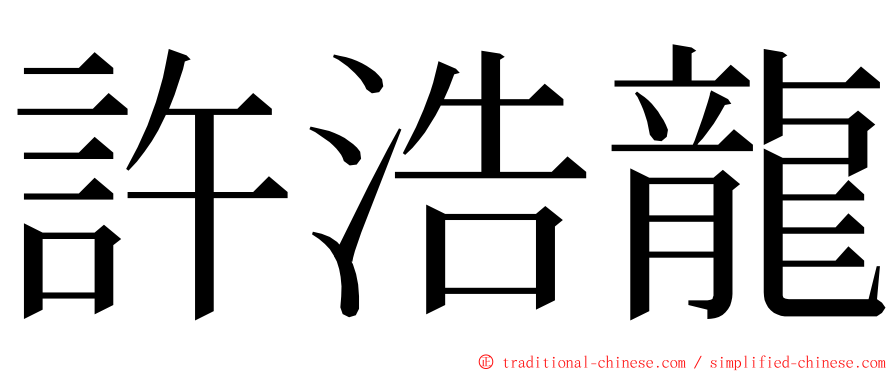 許浩龍 ming font