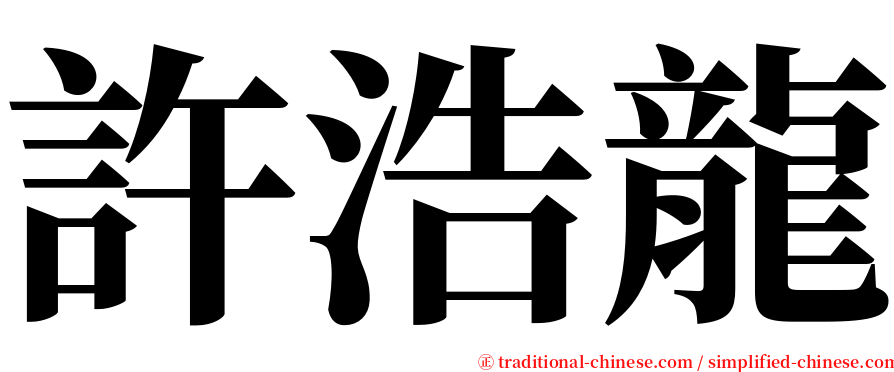 許浩龍 serif font