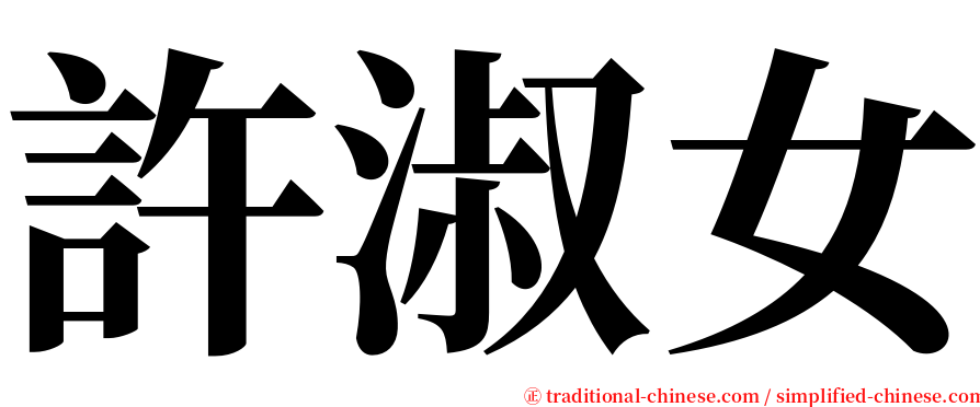 許淑女 serif font