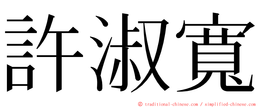 許淑寬 ming font