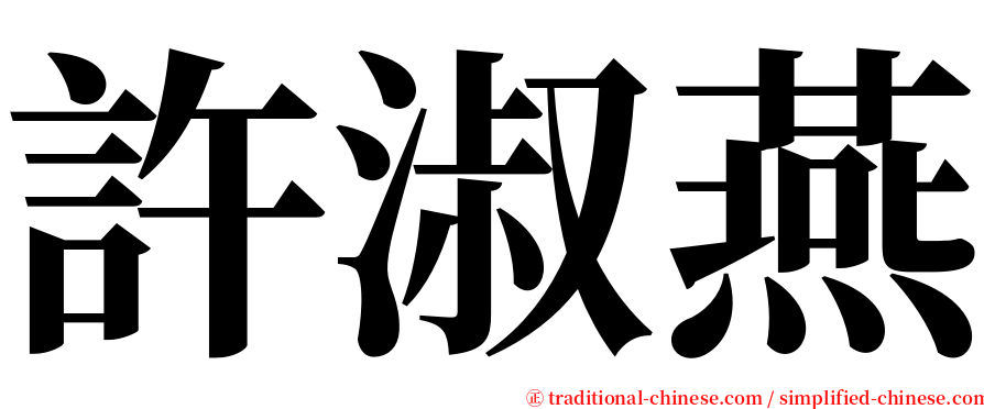 許淑燕 serif font