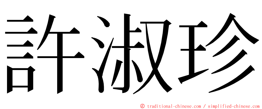 許淑珍 ming font