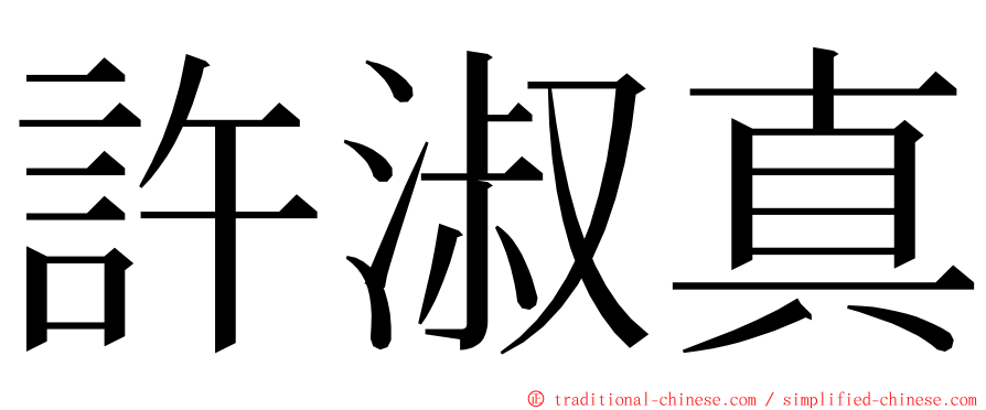 許淑真 ming font