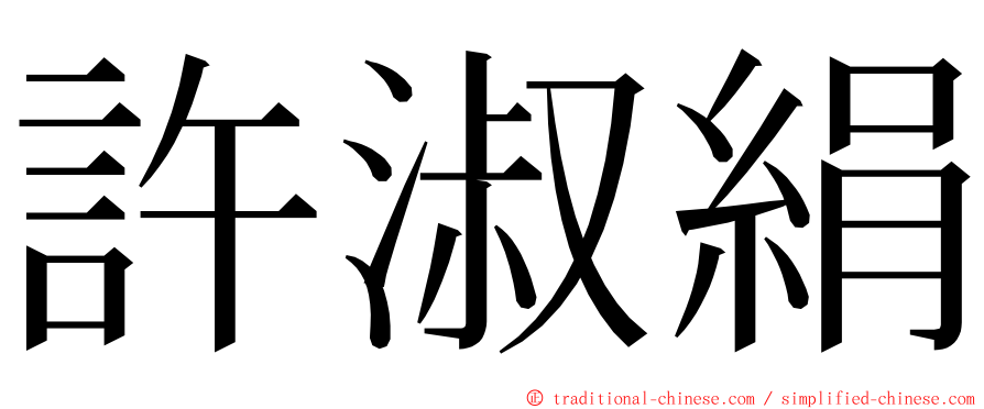 許淑絹 ming font