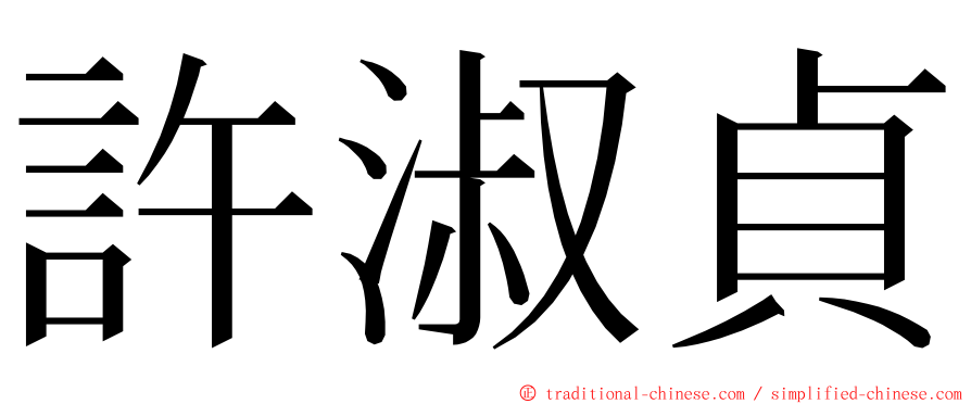 許淑貞 ming font