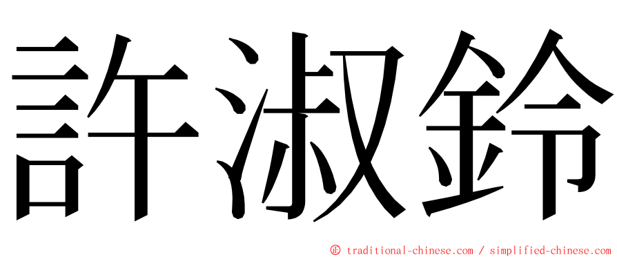 許淑鈴 ming font