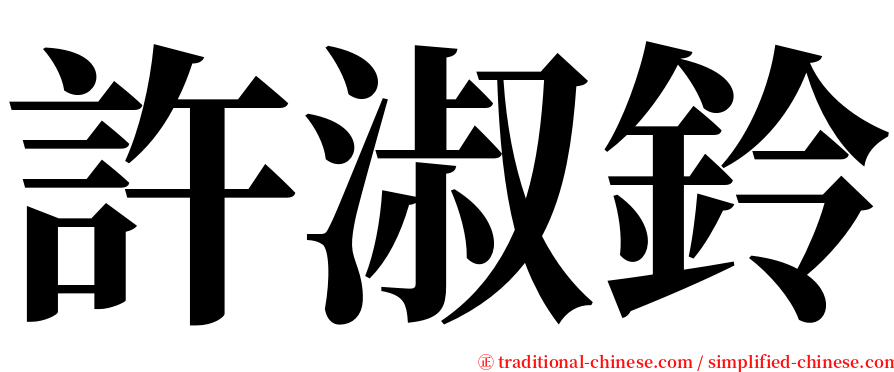 許淑鈴 serif font