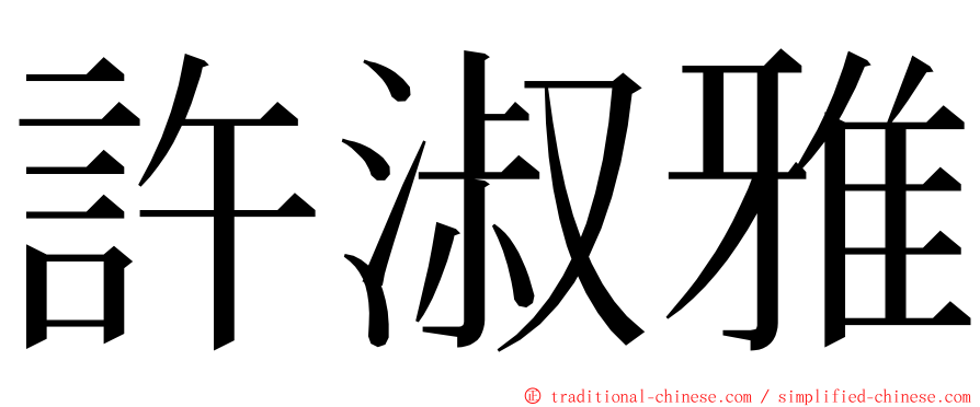 許淑雅 ming font