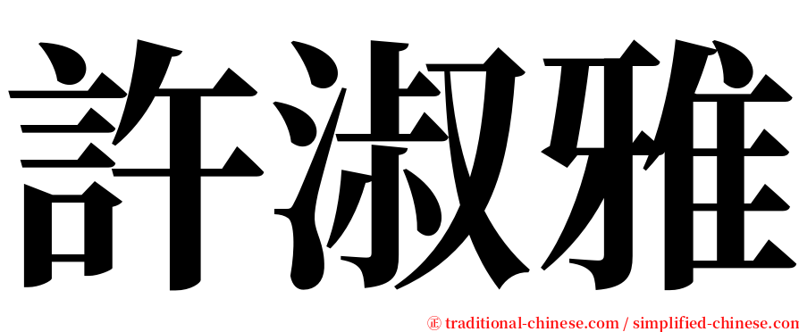 許淑雅 serif font