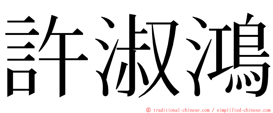 許淑鴻 ming font