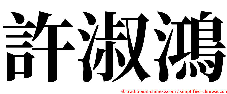 許淑鴻 serif font