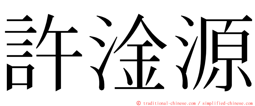 許淦源 ming font