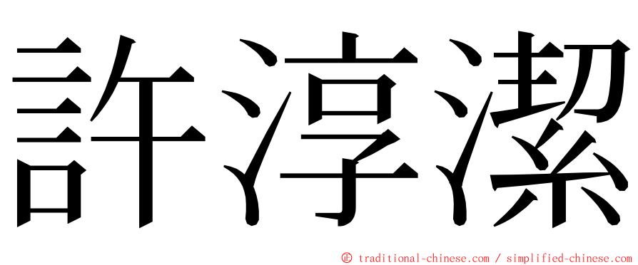 許淳潔 ming font