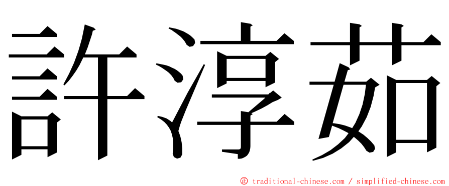 許淳茹 ming font