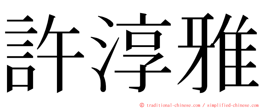 許淳雅 ming font