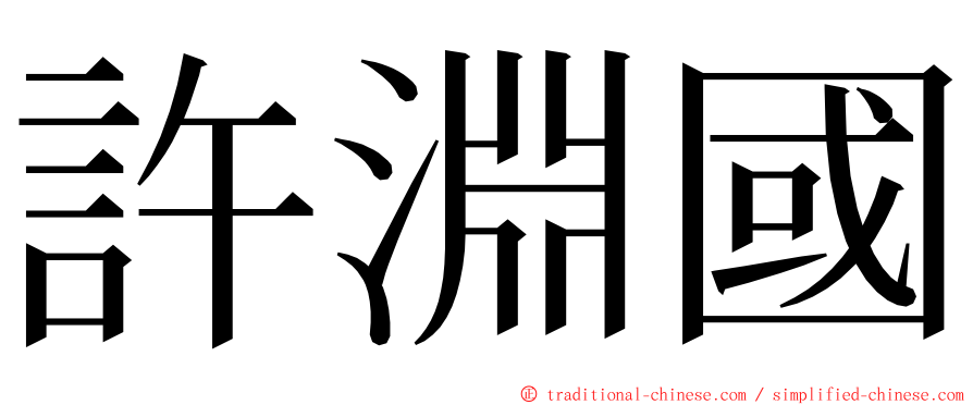 許淵國 ming font