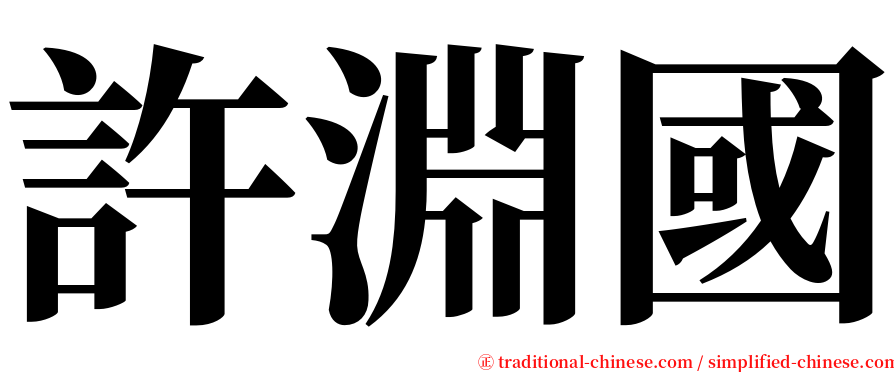 許淵國 serif font
