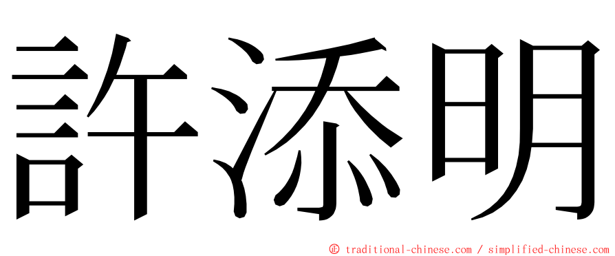 許添明 ming font