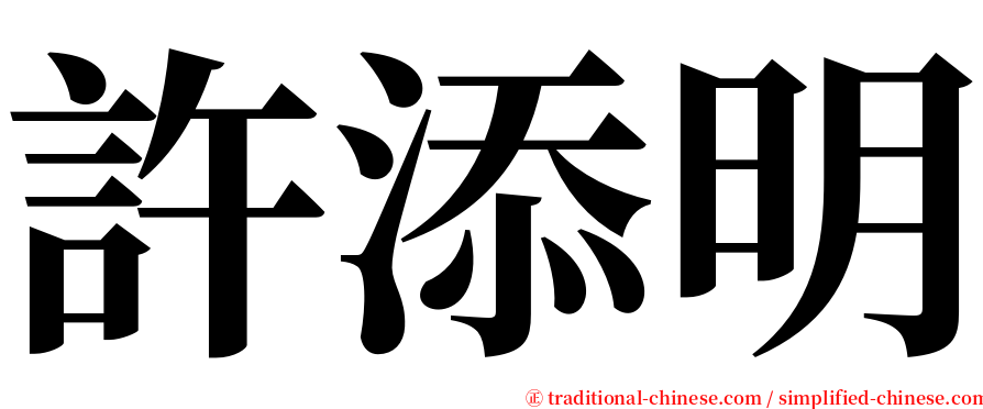 許添明 serif font