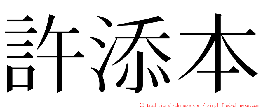 許添本 ming font