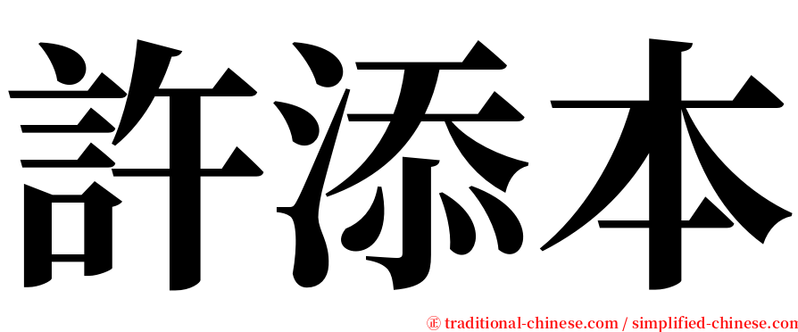 許添本 serif font