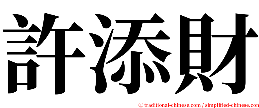 許添財 serif font